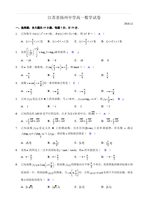 江苏省扬州中学2018-2019学年高一上学期12月月考试题数学(含答案)