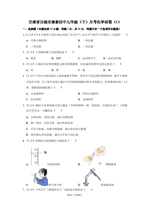 甘肃省白银市景泰四中九年级(下)月考化学试卷(1)