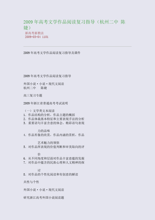 2009年高考文学作品阅读复习指导(杭州二中 陈婕)