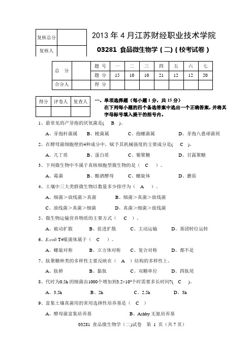 2013年4月食品微生物(二)江苏省自学考试校考模拟试卷及答案