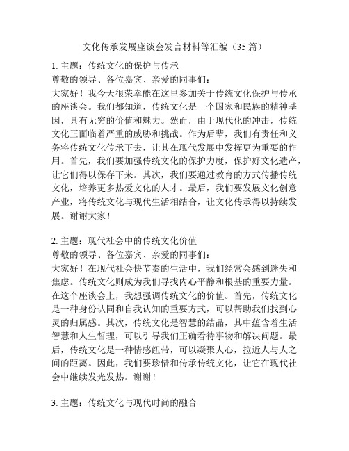 文化传承发展座谈会发言材料等汇编(35篇)