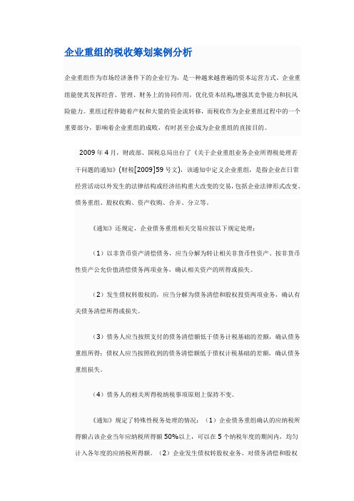 企业重组的税收筹划案例分析(1)