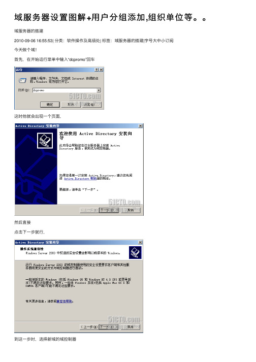 域服务器设置图解+用户分组添加,组织单位等。。