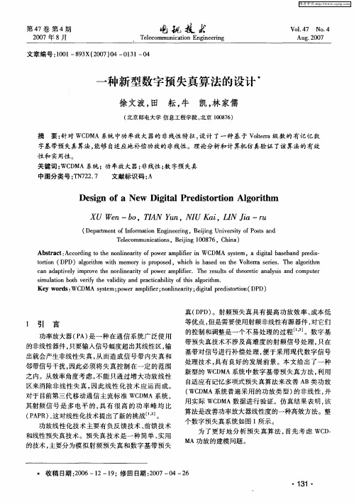 一种新型数字预失真算法的设计