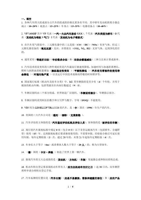 汽车评估复习题答案版