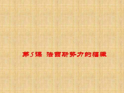 九年级历史下册教学课件PPT优秀课件(26份) 人教版15