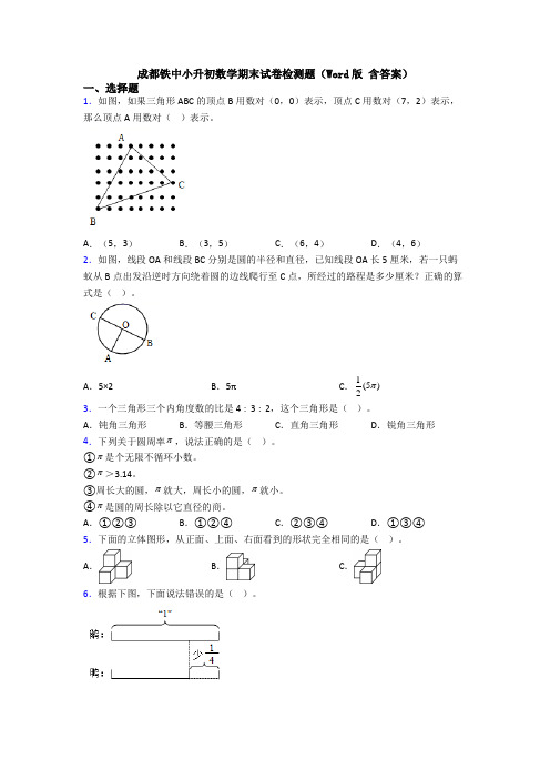 成都铁中小升初数学期末试卷检测题(Word版 含答案)