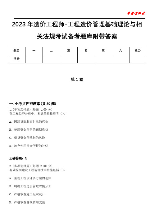 2023年造价工程师-工程造价管理基础理论与相关法规考试备考题库附带答案9