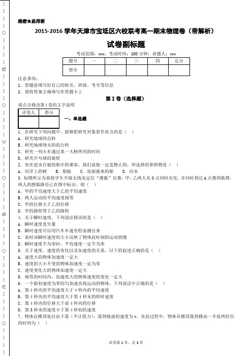 2015-2016学年天津市宝坻区六校联考高一期末物理卷(带解析)-e453193f30bc41c9a5c57c81c2eed920