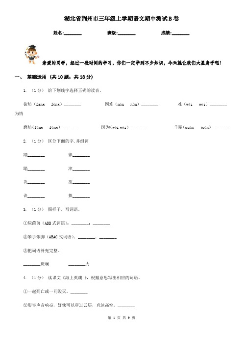 湖北省荆州市三年级上学期语文期中测试B卷