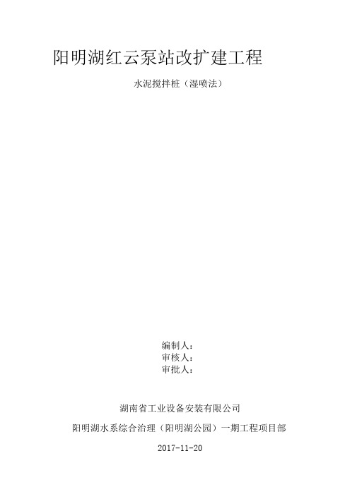 水泥搅拌桩(湿喷法)专项施工方案
