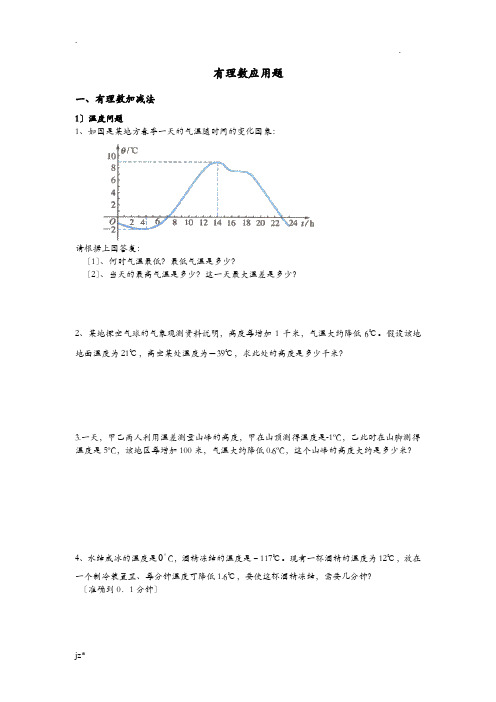 有理数加法应用题