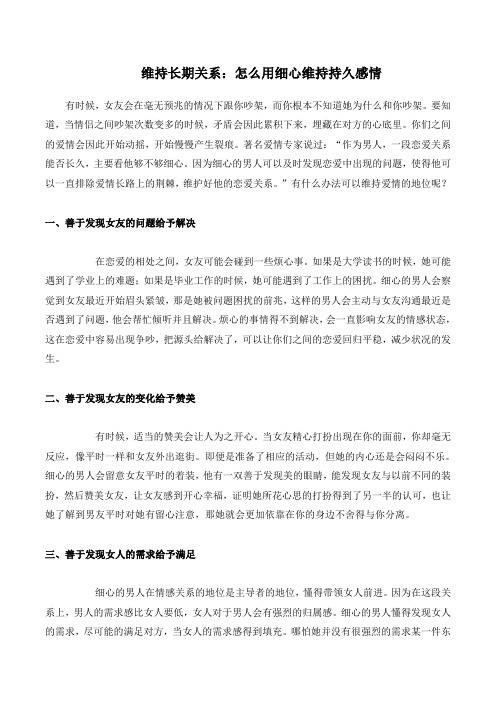 维持长期关系：怎么用细心维持持久感情