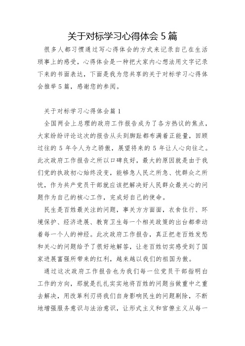 关于对标学习心得体会5篇