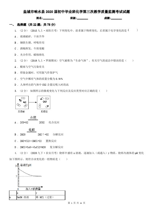 盐城市响水县2020届初中毕业班化学第三次教学质量监测考试试题