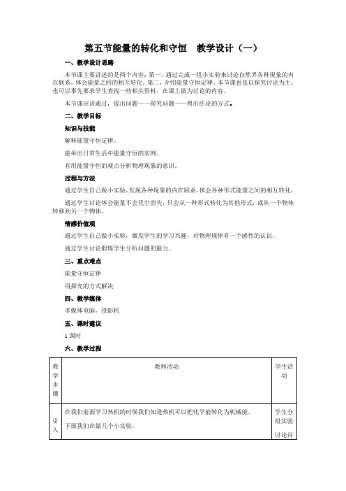 人教版-物理-九年级全一册-第五节能量的转化和守恒教学设计(一)