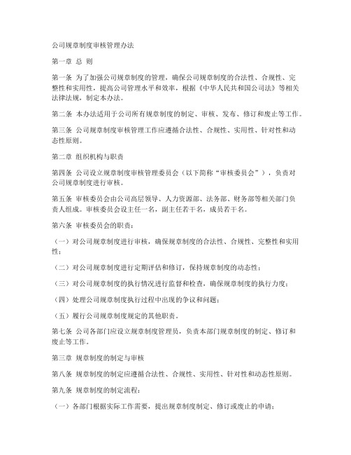 公司规章制度审核管理办法