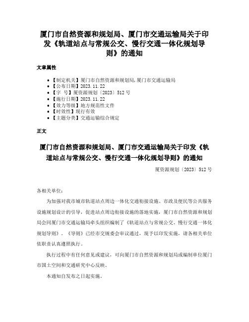 厦门市自然资源和规划局、厦门市交通运输局关于印发《轨道站点与常规公交、慢行交通一体化规划导则》的通知