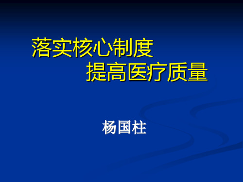 解读医疗核心制度(杨国柱)