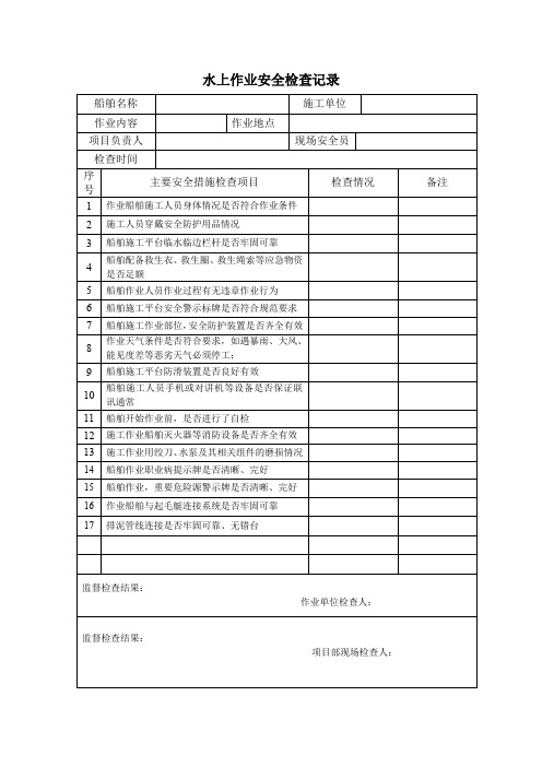 安全生产标准化水上作业安全检查表