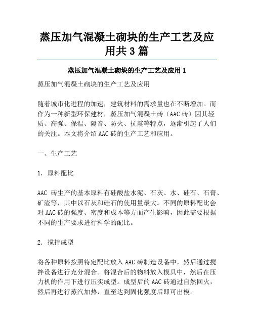 蒸压加气混凝土砌块的生产工艺及应用共3篇