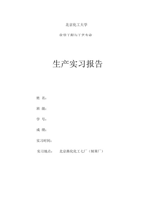 燕山石化化工七场实习报告材料