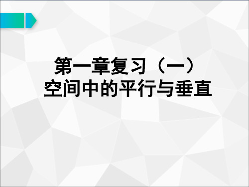 第一章空间中的平行与垂直复习课公开课优质课件