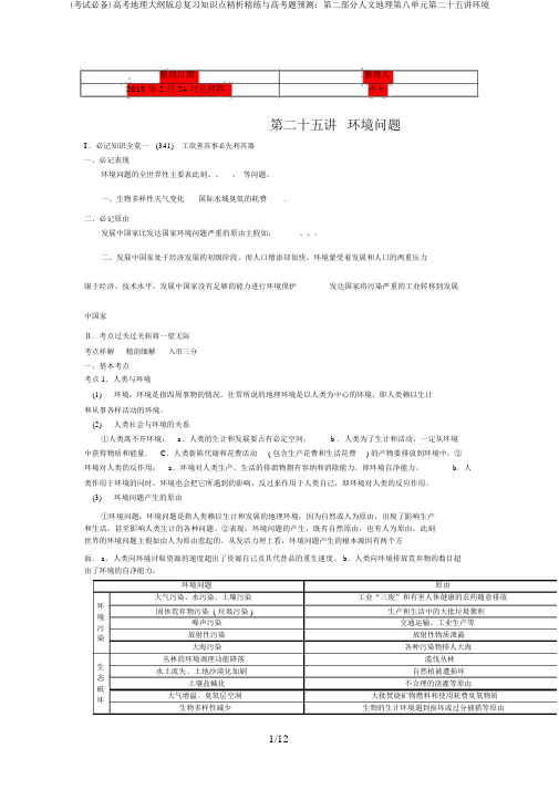 (考试必备)高考地理大纲版总复习知识点精析精练与高考题预测：第二部分人文地理第八单元第二十五讲环境