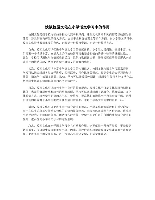 浅谈校园文化在小学语文学习中的作用