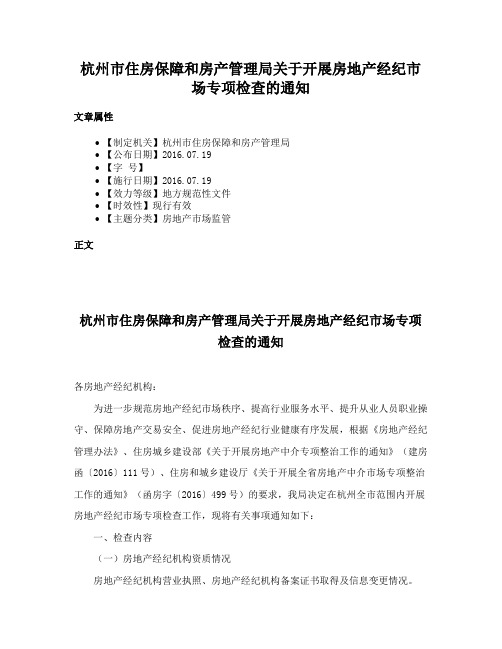 杭州市住房保障和房产管理局关于开展房地产经纪市场专项检查的通知