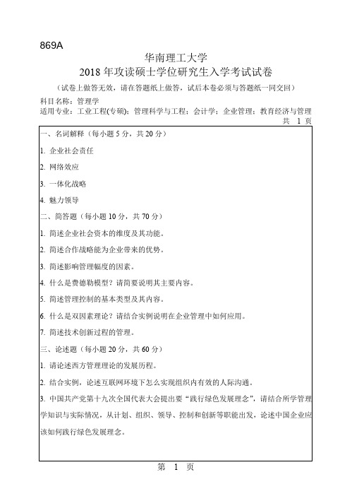 2016-2018年华南理工大学869管理学硕士研究生入学考试题