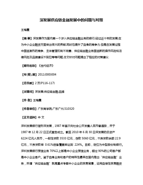 深发展供应链金融发展中的问题与对策