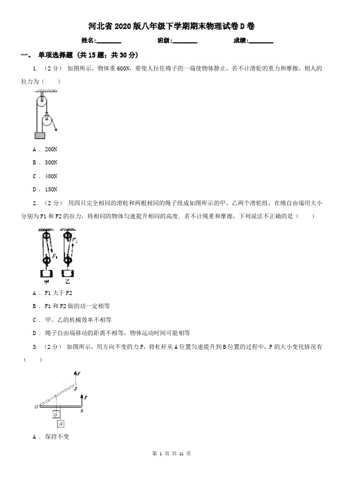 河北省2020版八年级下学期期末物理试卷D卷