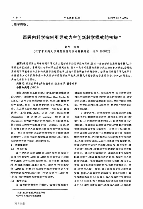 西医内科学病例引导式为主创新教学模式的初探