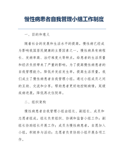 慢性病患者自我管理小组工作制度