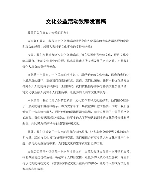 文化公益活动致辞发言稿