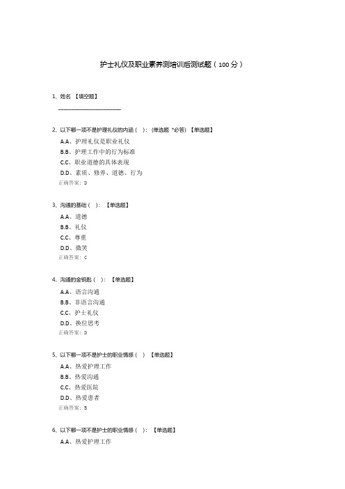 护士礼仪及职业素养测培训后测试题