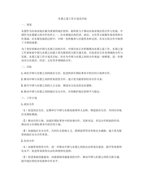 东盟之窗工作计划及目标