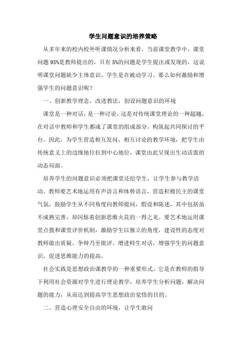 学生问题意识培养策略