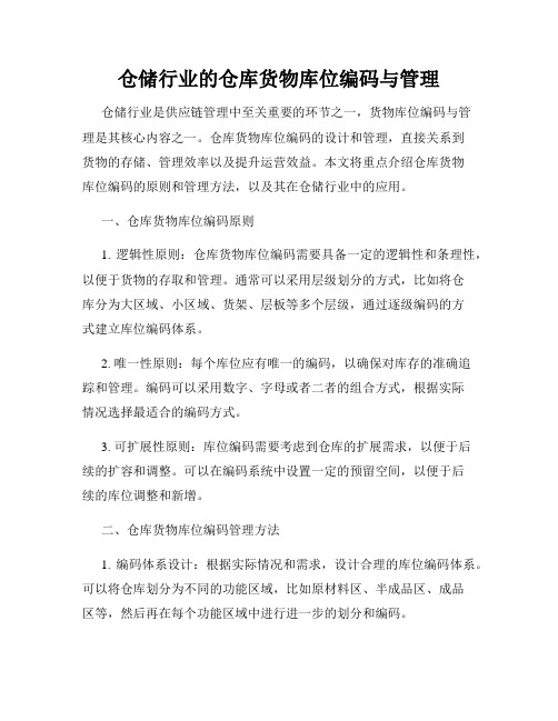 仓储行业的仓库货物库位编码与管理