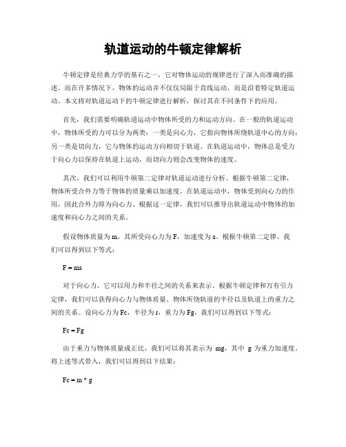 轨道运动的牛顿定律解析