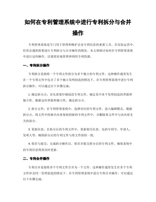 如何在专利管理系统中进行专利拆分与合并操作