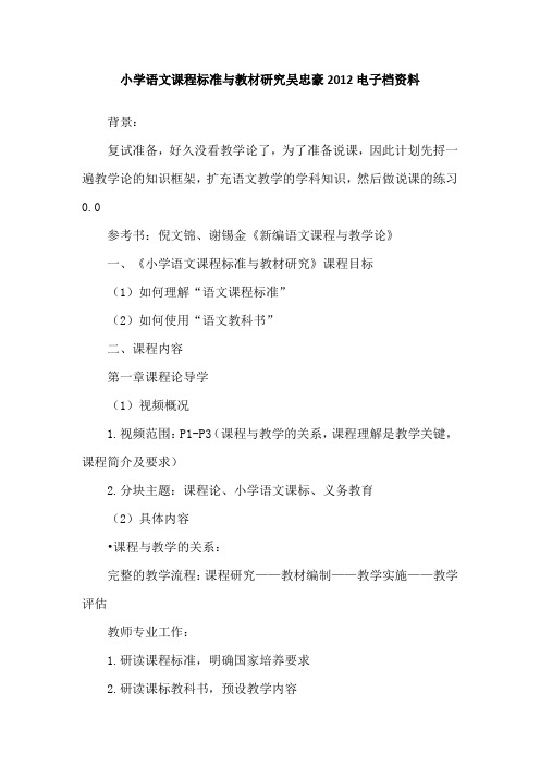 小学语文课程标准与教材研究吴忠豪2012电子档资料