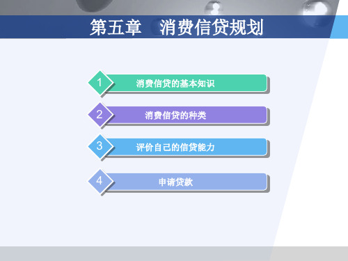 第五章  消费信贷规划  《个人理财》PPT课件
