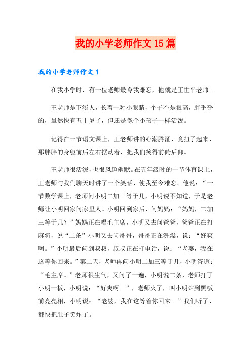 我的小学老师作文15篇