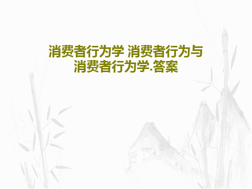 消费者行为学 消费者行为与消费者行为学.答案PPT文档114页