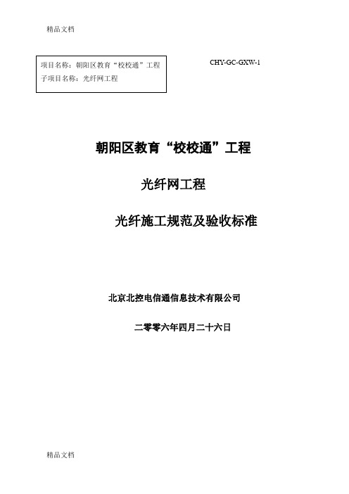 最新光纤施工规范及验收标准