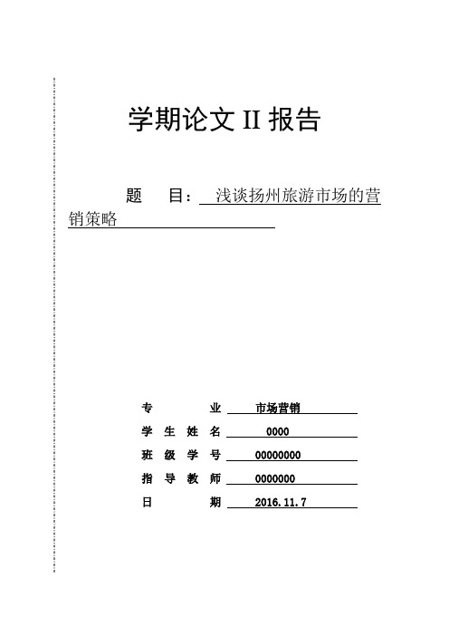 浅谈扬州旅游市场的营销策略剖析