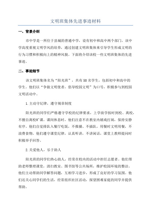 文明班集体先进事迹材料