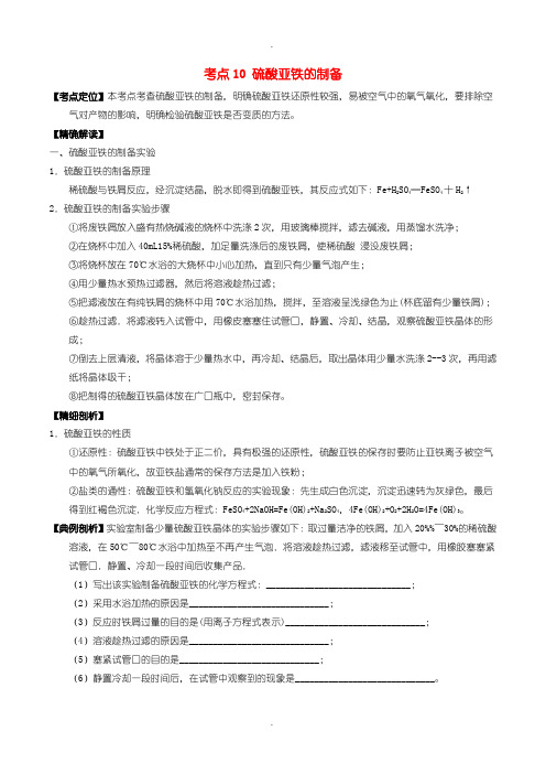 人教版高中化学必修1： 考点10 硫酸亚铁的制备 